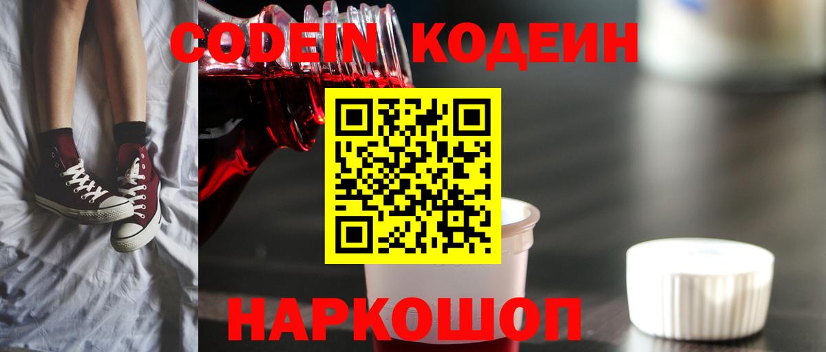 Ярославль  Кодеин Purple Drank  Вход с VPN  Codein напиток Lean (лин) 
